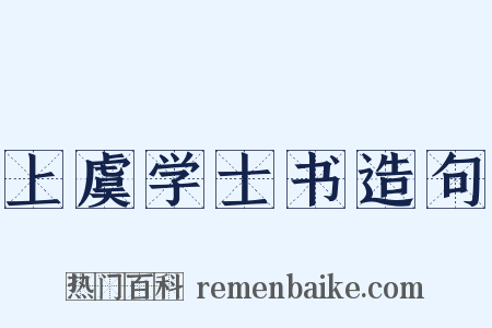 上虞学士书造句是什么意思的图片